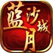蓝月沙城官方版