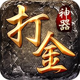 打金神器传奇手游