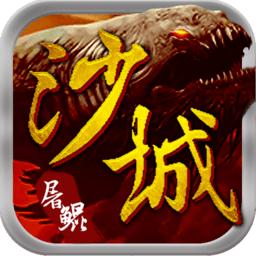 沙城屠鲲