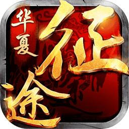 华夏征途最新版