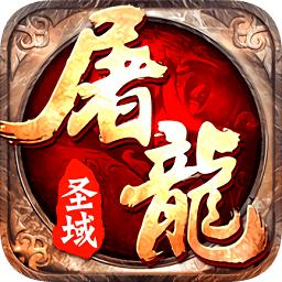 屠龙圣域变态版