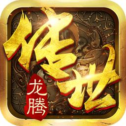 龙腾传世荣耀版