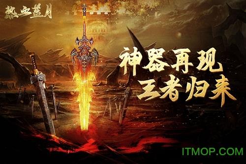 热血蓝月手游
