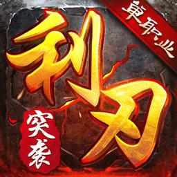 利刃突袭单职业传奇