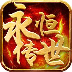 传世永恒手机版(暂未上线)