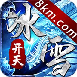 开天冰雪传奇