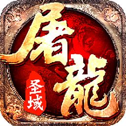 屠龙圣域手游九游版