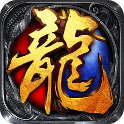烈焰屠龙公益服