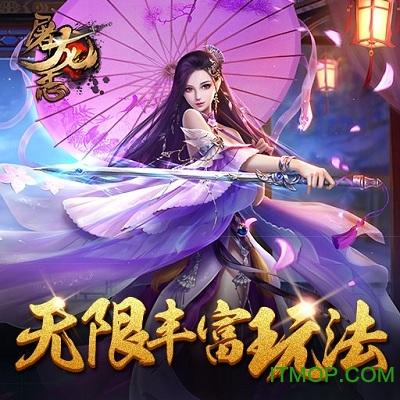 屠龙志百度版