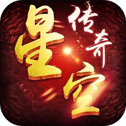 星空传奇九游手游