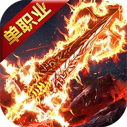 问鼎天下单职业传奇
