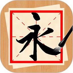 书法练字神器app