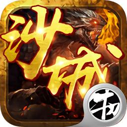 沙城我最大