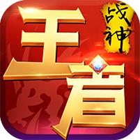 王者战神手机变态版