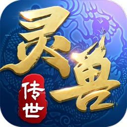 灵兽传世（暂未上线）