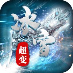 冰雪霸业游戏