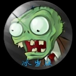 植物大战僵尸冰雪版游戏