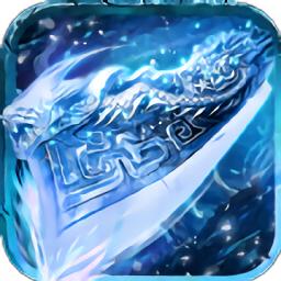 冰雪盛世传奇手游