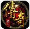 5399梁山传奇手游版(暂未上线)