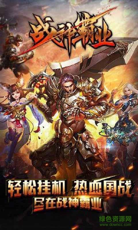 战神霸业天天爆真充截图2