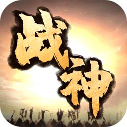 战神诀高爆版