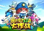 图腾方块大作战内购