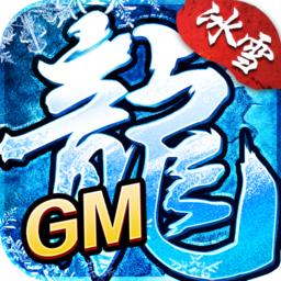 冰雪GM版官方版