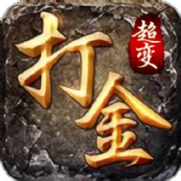 打金王者传奇手游