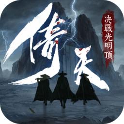 新倚天屠龙群侠传手游