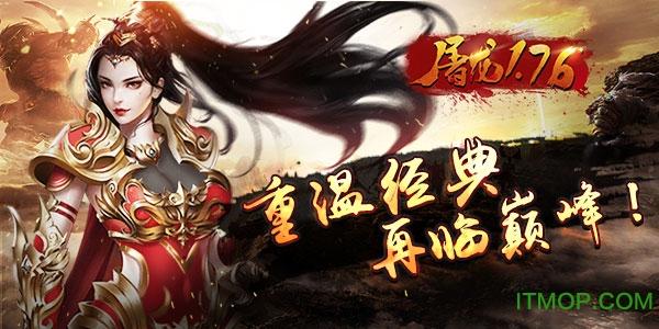 屠龙1.76手游