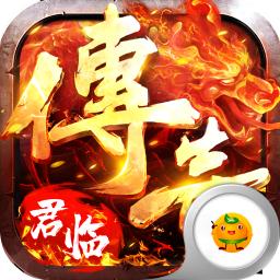 君临传奇高爆交易特权