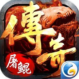 屠鲲传奇游戏官方版