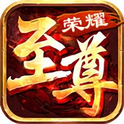 荣耀至尊传奇