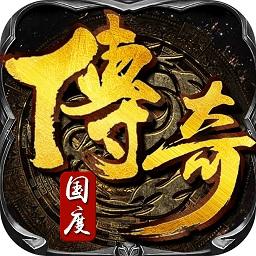 传奇国度手游变态版