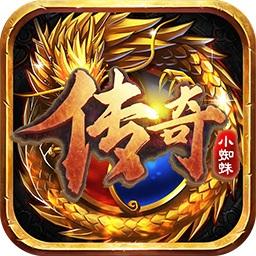 传奇小蜘蛛bt版