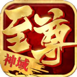 至尊神域游戏