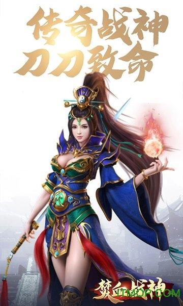 焚血战神手游