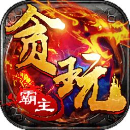 贪玩霸主公益服