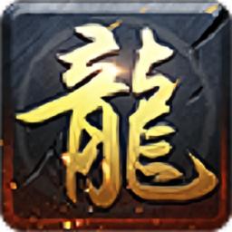 华夏火龙三职业（暂未上线）