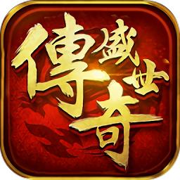 传奇盛世手游GM版