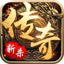 斩杀传奇九游版