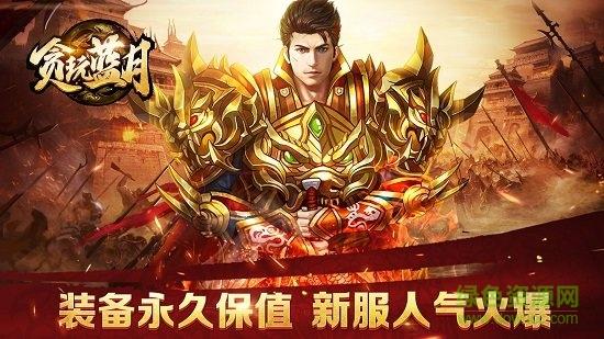 贪玩蓝月手游私服截图1