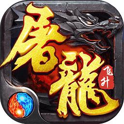 神宠屠龙变态公益服