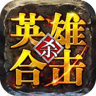 英雄合击传奇客户端（暂未上线）