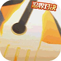 修罗道online忍界对决至尊版