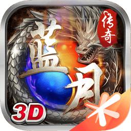 蓝月传奇至尊版手游