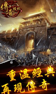 传奇挂机bt版截图0