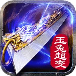 玉兔超变传奇手游