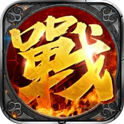 沙城战神修改版