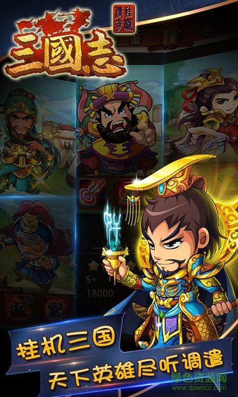 三国志挂机传奇bt版截图0